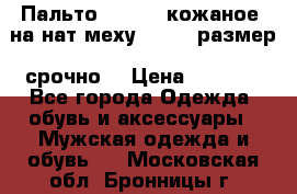 Пальто BonaDea кожаное, на нат меху, 50-52 размер, срочно  › Цена ­ 9 000 - Все города Одежда, обувь и аксессуары » Мужская одежда и обувь   . Московская обл.,Бронницы г.